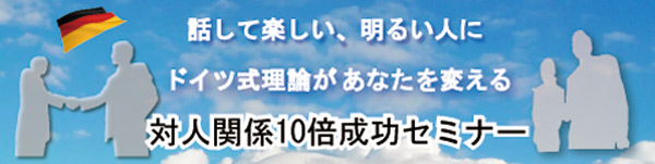 対人関係10倍成功セミナー(話し方・コミュニケーション）