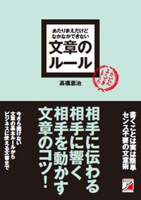 高橋恵治著「あたりまえだけどなかなかできない文章のルール」