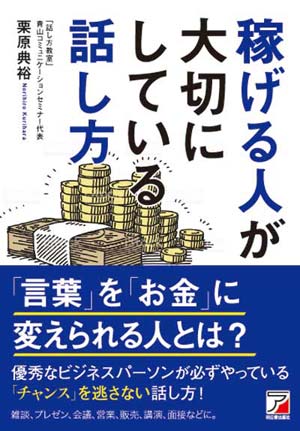 栗原典裕新刊「稼げる人が大切にしている話し方」(明日香出版社）