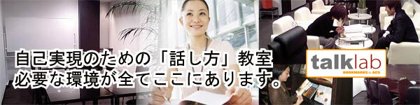 「話し方教室」ＴＡＬＫ ＬＡＢ（トーク・ラボ）