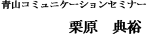 青山コミュニケーションセミナー